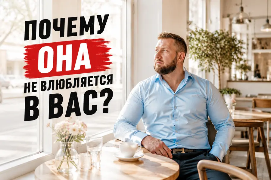 Как влюбить в себя женщину